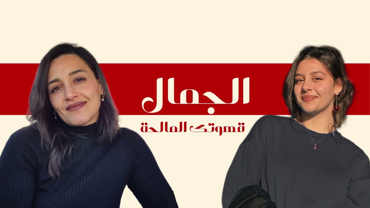 الحلقة الثانية : الجمال و المظهر الخارجي