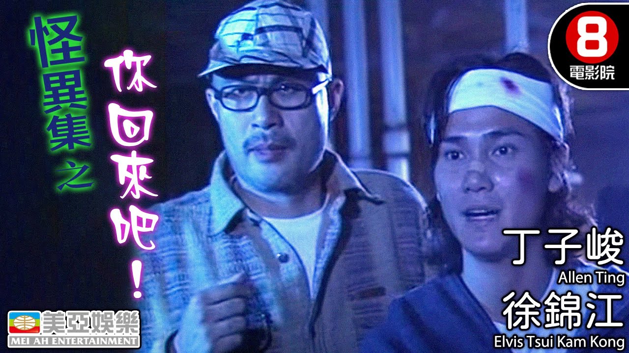 怪異集之你回來吧 (Mysterious Story: Please Come Back)｜丁子峻｜徐錦江｜彭浩翔｜林依彤｜粵語中字｜8號電影院 HK Movie｜香港電影｜美亞