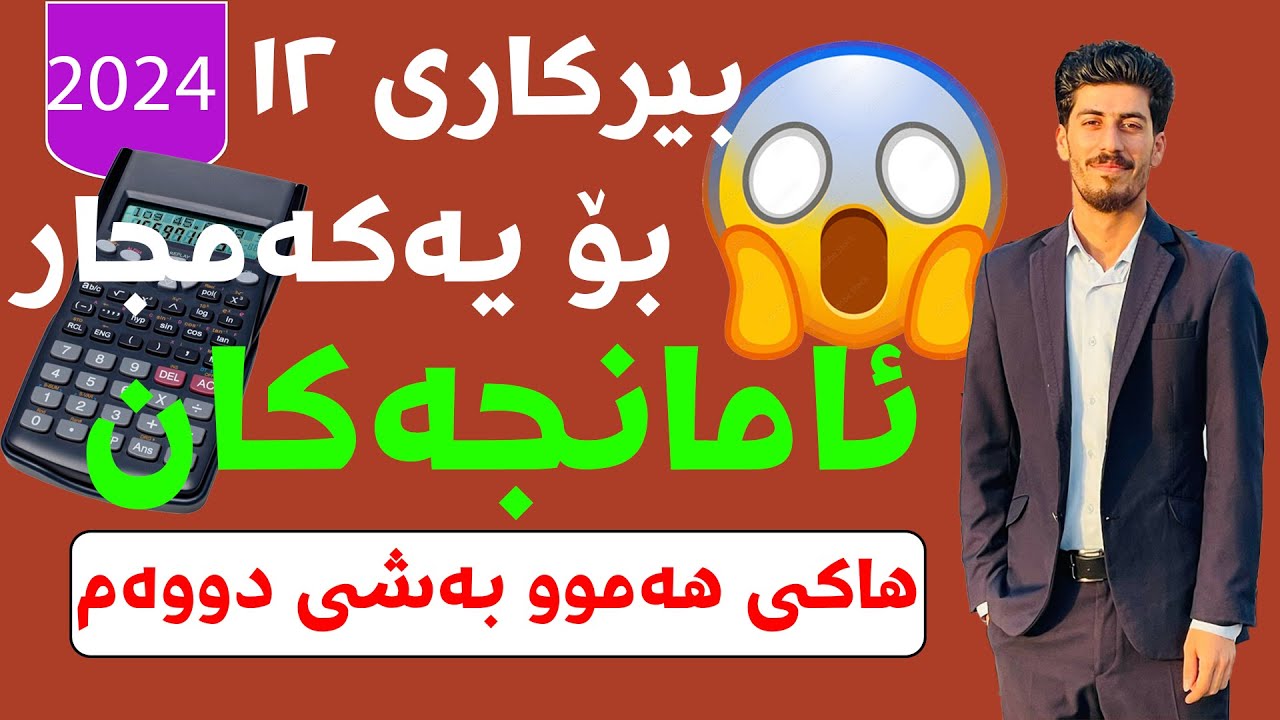 بۆ یەکەمجار شیکارکردنی هەموو ئامانج تەنها بە حاسیبە - هاکی بەشی دووەم بیرکاری ١٢ی زانستی