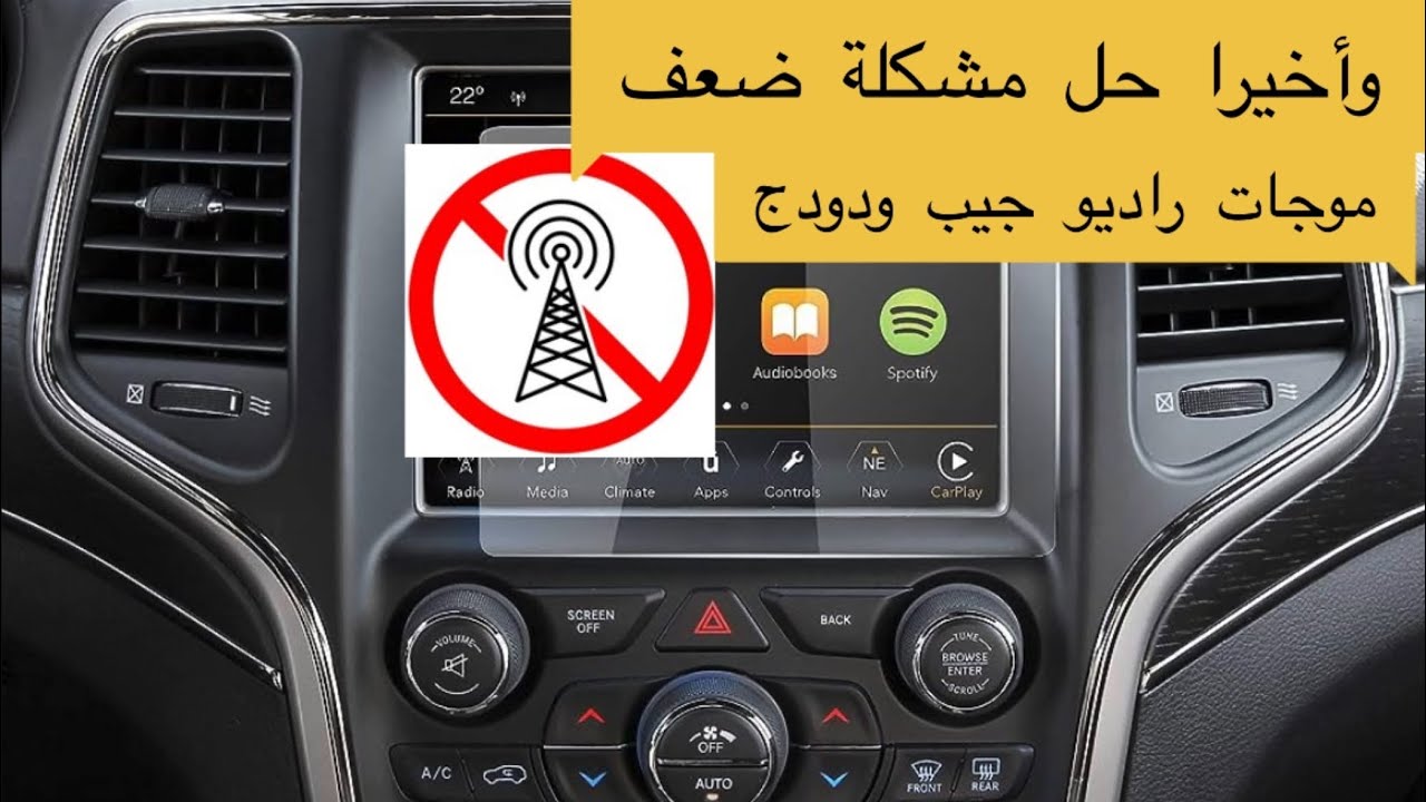 وأخيرا حل مشكلة ضعف اشارة الراديو في جيب ودودج
