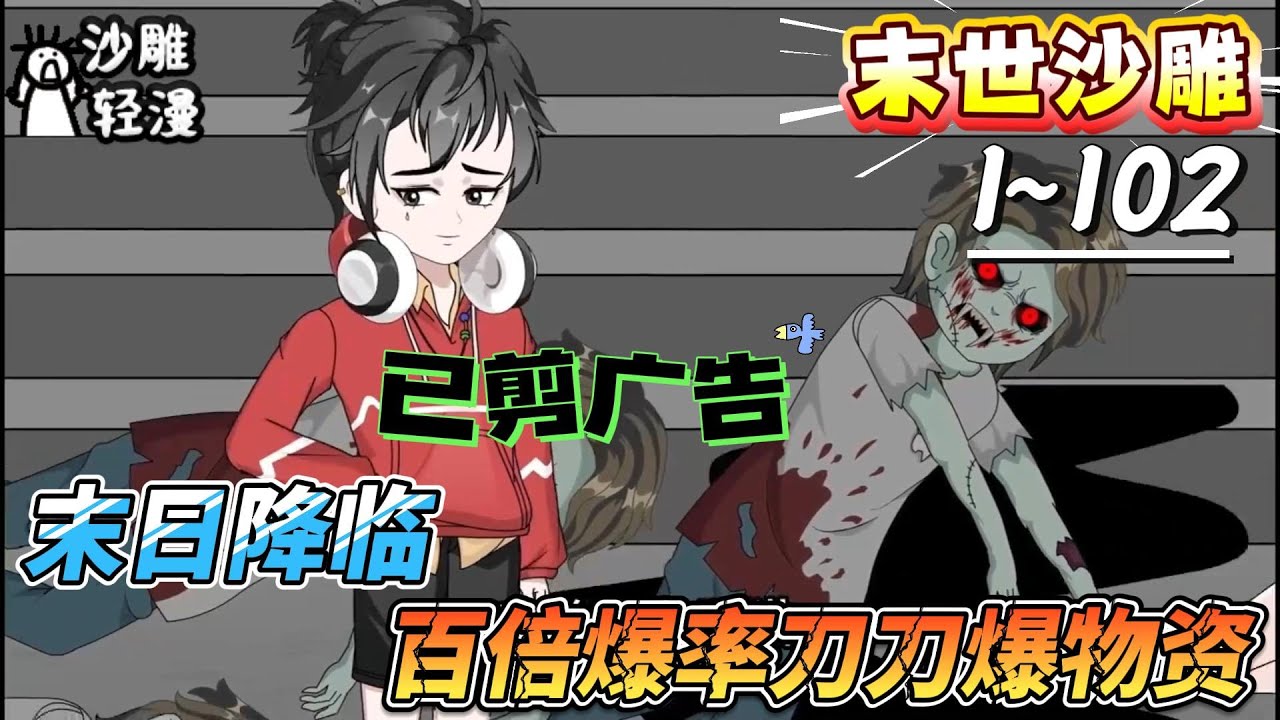 [MULTI SUB]末世动画【末日降临:百倍爆率刀刀爆物资】爆！重生末日，我第一刀先斩十年仇敌校花！#SDQM #沙雕轻漫