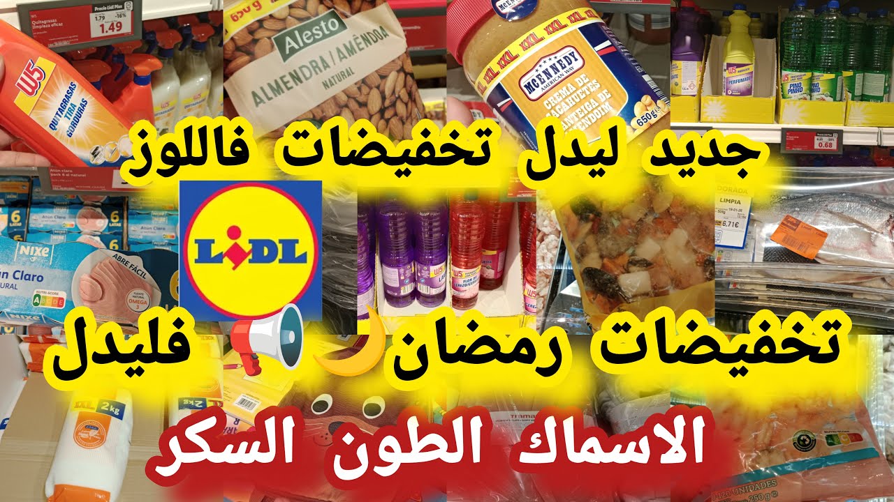جديد ليدل💥تخفيضات📢 فاللوز 🌙 تحضيرات📢 رمضان السكر الطون الاسماك مواد التنظيف منظمات#lidl