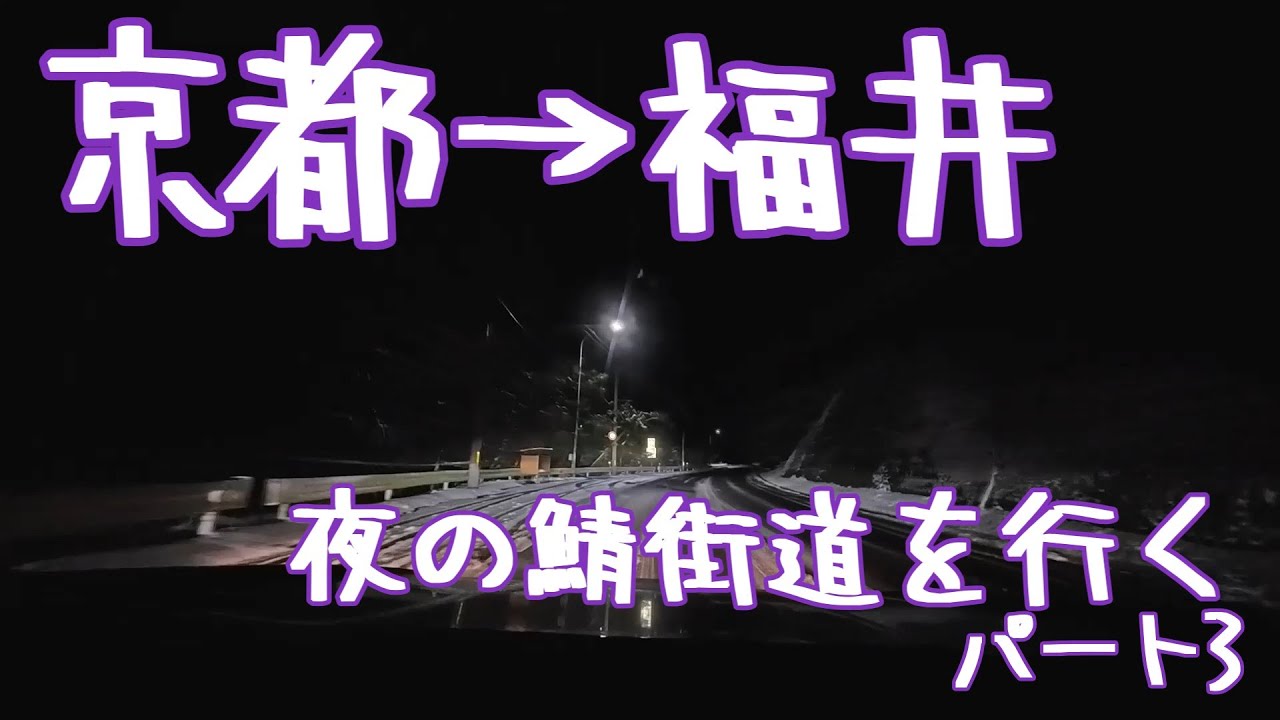 【京都→福井】賀茂川の鯖街道口から福井まで夜のドライブ・パート3【若狭街道】