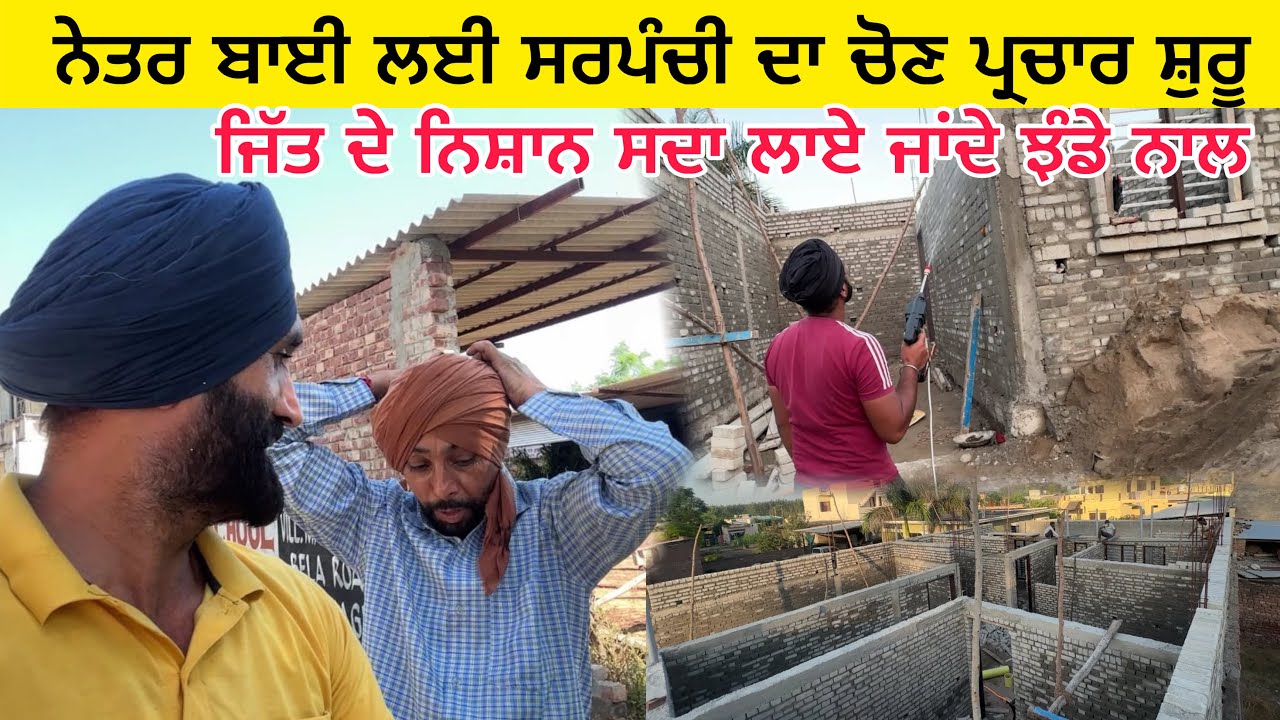 🗳️ ਨੇਤਰ ਬਾਈ ਲਈ ਸਰਪੰਚੀ ਦਾ ਚੋਣ ਪ੍ਰਚਾਰ ਸ਼ੁਰੂ | ਜਿੱਤਾਂ ਗੇ ਲੋਕਾਂ ਦਾ ਭਰੋਸਾ 🙌 ਪਿੰਡ ਲਈ ਕੁਝ ਵੱਡਾ ਸੋਚਿਆ