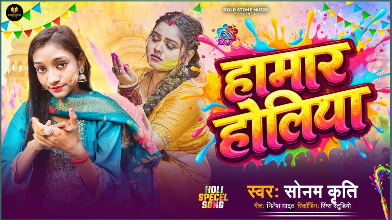 #video | हामार होलिया | #sonam Kriti | #holi #bhojpuri | Hamar Holiya | #newbhojpurisong 