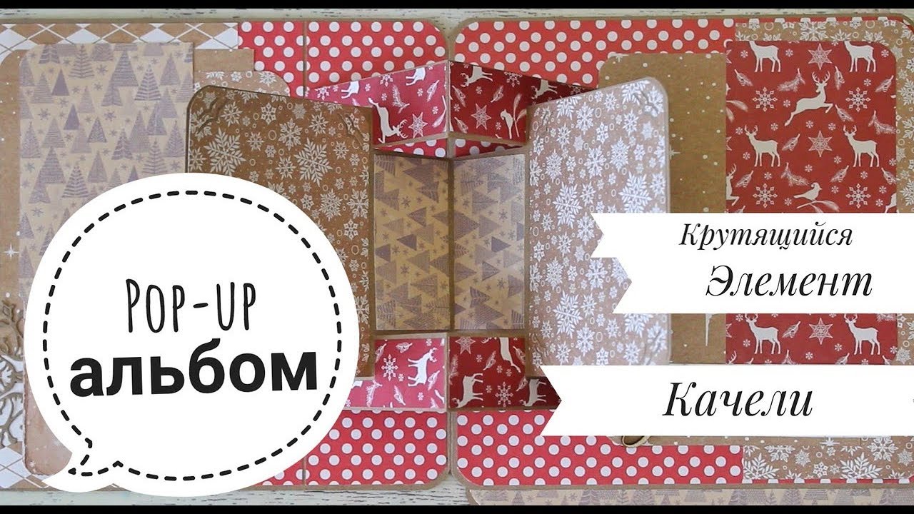 МК POP-UP АЛЬБОМ♥КОНСТРУКЦИЯ КАЧЕЛИ♥КРУТЯЩИЙСЯ ЭЛЕМЕНТ//3 разворот!♥