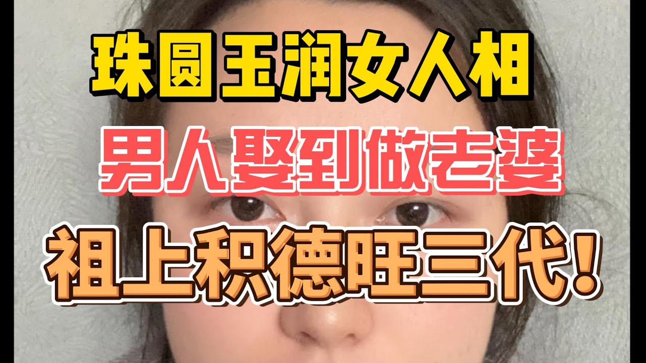珠圆玉润的女人面相，男人娶作老婆，祖上积德旺三代！