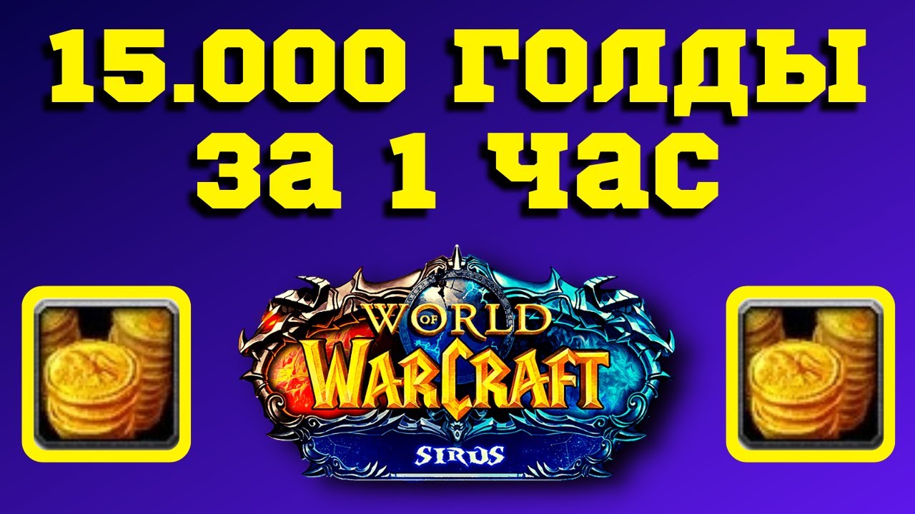 ГДЕ Я ФАРМИЛ 💰 15.000 ГОЛДЫ за 1 ЧАС на WoW SIRUS 💰 БЫСТРЫЙ ФАРМ ЗОЛОТА 💰 СИРУС ГАЙД для НОВИЧКОВ