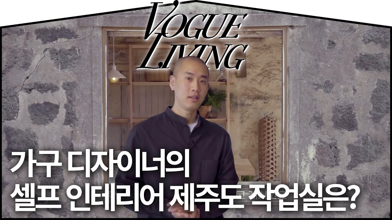 가구디자이너 문승지가 셀프 인테리어로 완성한 센스만점 제주도 작업실(셀프 인테리어꿀팁, 오래된 집 리모델링, 좋은 가구 고르는 법) |VOGUE TV