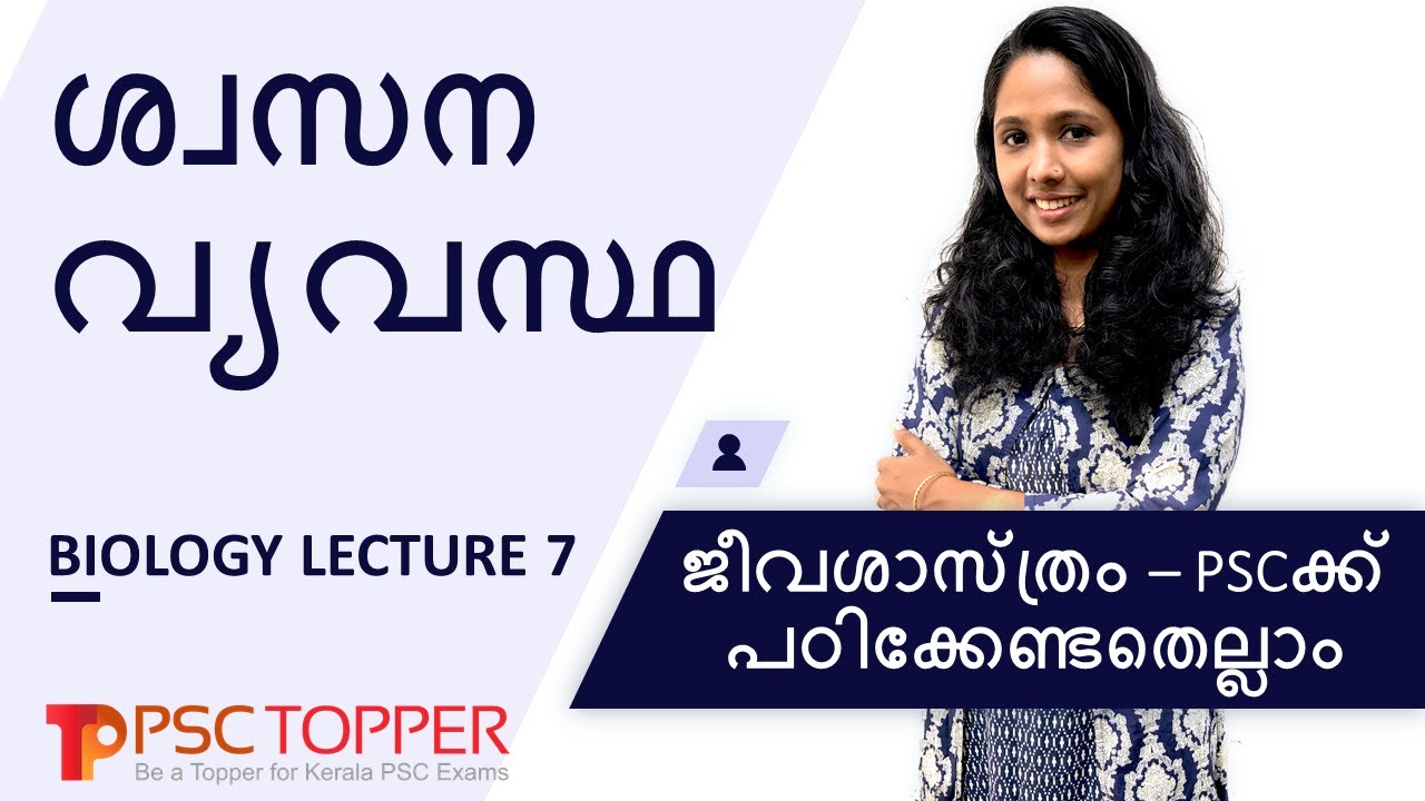 PSC Biology – Respiratory System ( ശ്വസന വ്യവസ്ഥ ) | Important & Repeated Questions | SCERT based