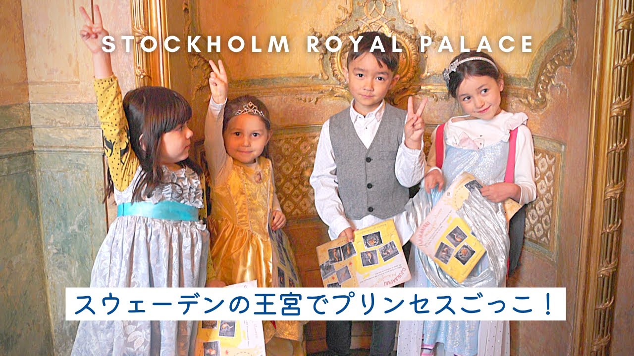 北欧のお城🏰🇸🇪スウェーデンの王宮でプリンセスごっこ！ガムラスタンでフィーカ【ふたりぱぱ x BonAiBonコラボ】