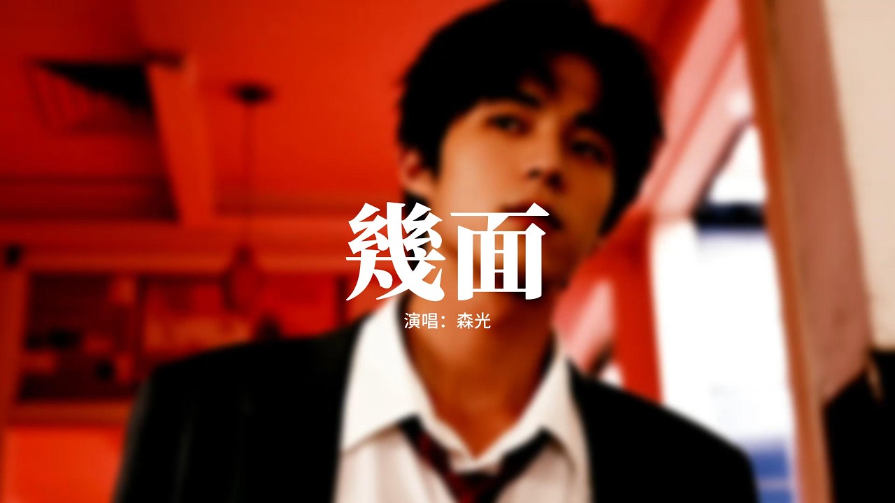 森光 - 幾面『你把沉默當作禮貌的答案，我把不甘心藏進一句晚安，明明還相愛卻學會分開，像兩條平行線終於要各自轉彎。』【動態歌詞MV】