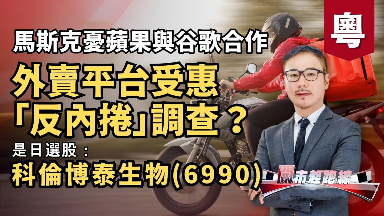 黃師傅是日選股：科倫博泰生物(6990) | 外賣平台受惠「反內捲」調查？ | 馬斯克憂蘋果與谷歌合作 | 13-1-2026