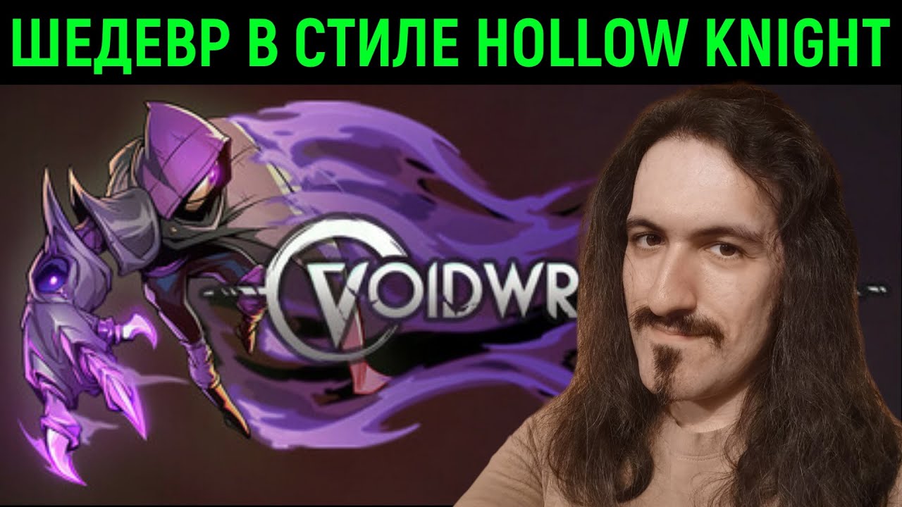 Шедевр в стиле Hollow Knight - Voidwrought