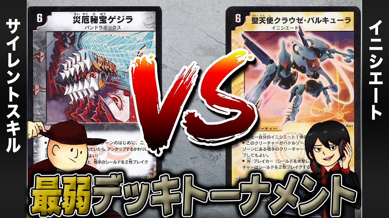 【デュエマクラシック05】サイレントスキル VS イニシエート【最弱デッキトーナメント#3】