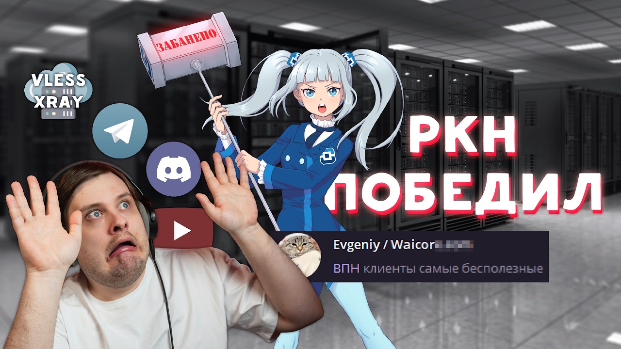Интернет в России ВСЁ? Как замедляют VLESS. Ушлый хостинг купил рекламу у Братишкина.