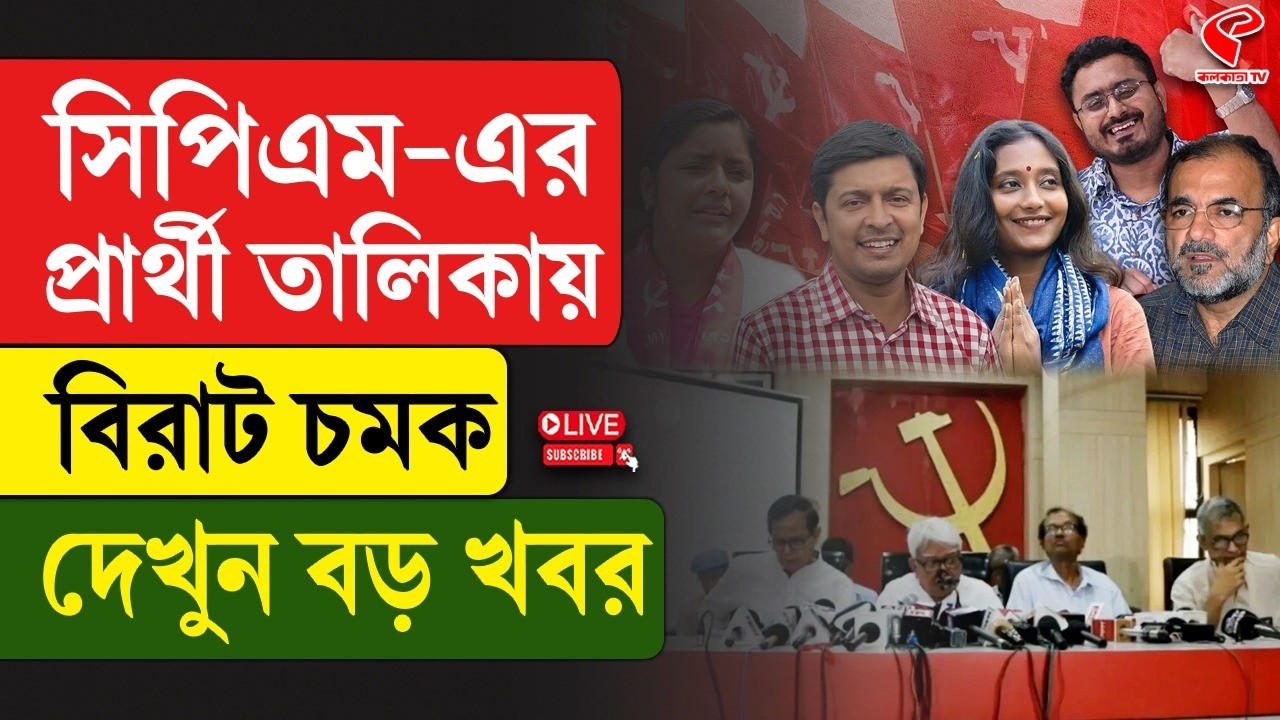 WB Assembly Election | CPM Candidate List | সিপিএম-এর প্রার্থী তালিকায় বিরাট চমক, দেখুন বড় খবর