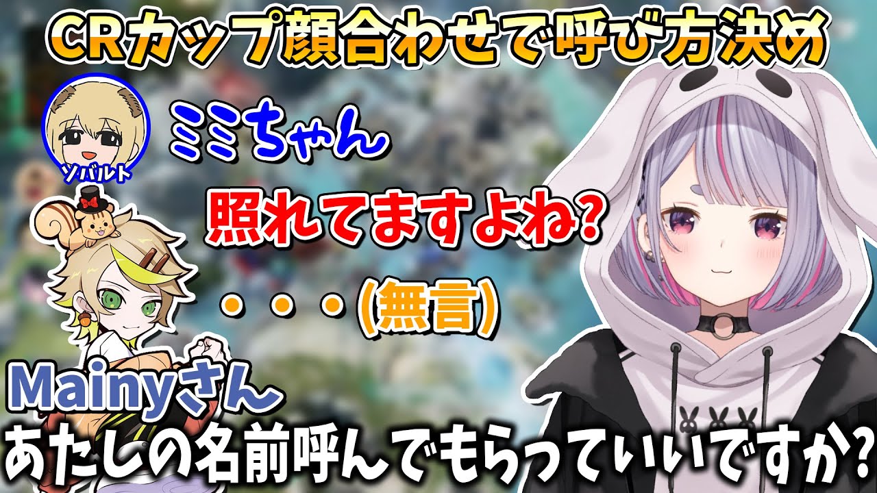 CRカップチーム顔合わせでの呼び方決めで男性陣を照れさせる兎咲ミミ【Mainy/ソバルト/ぶいすぽ/切り抜き/APEX】