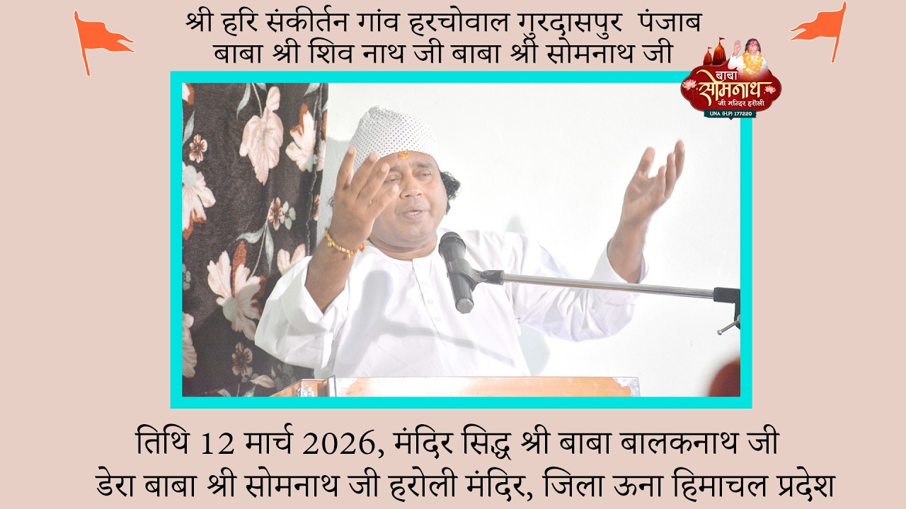 श्री हरि संकीर्तन गांव हरचोवाल गुरदासपुर 12मार्च 2026 बाबा श्री शिव नाथ जी