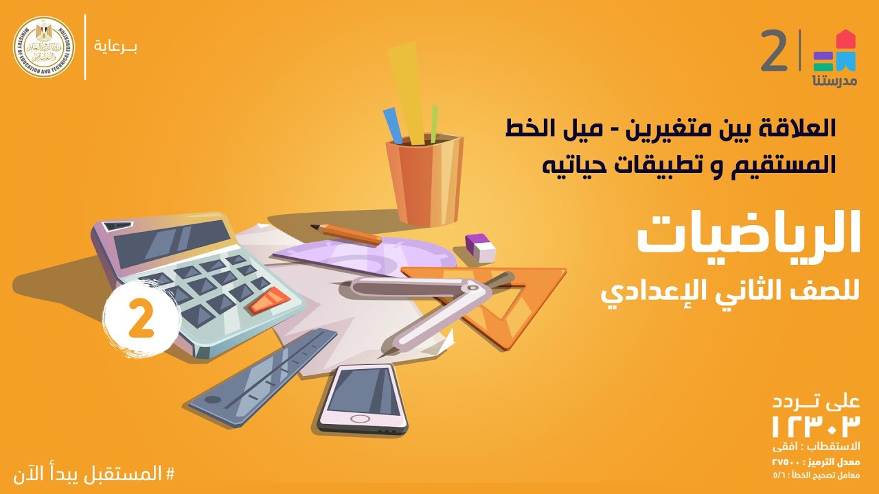 العلاقة بين متغيرين - ميل الخط المستقيم و تطبيقات حياتيه | الرياضيات | الصف الثاني الإعدادي