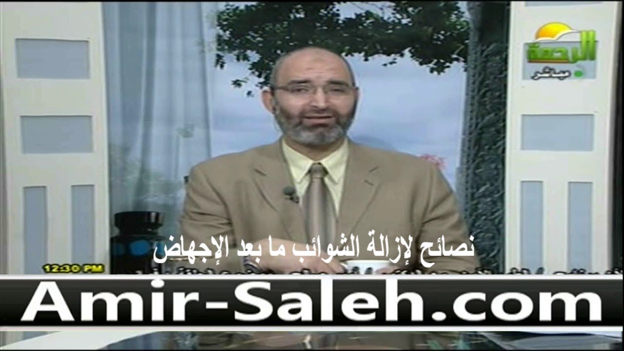 نصائح لإزالة الشوائب ما بعد الإجهاض | الدكتور أمير صالح