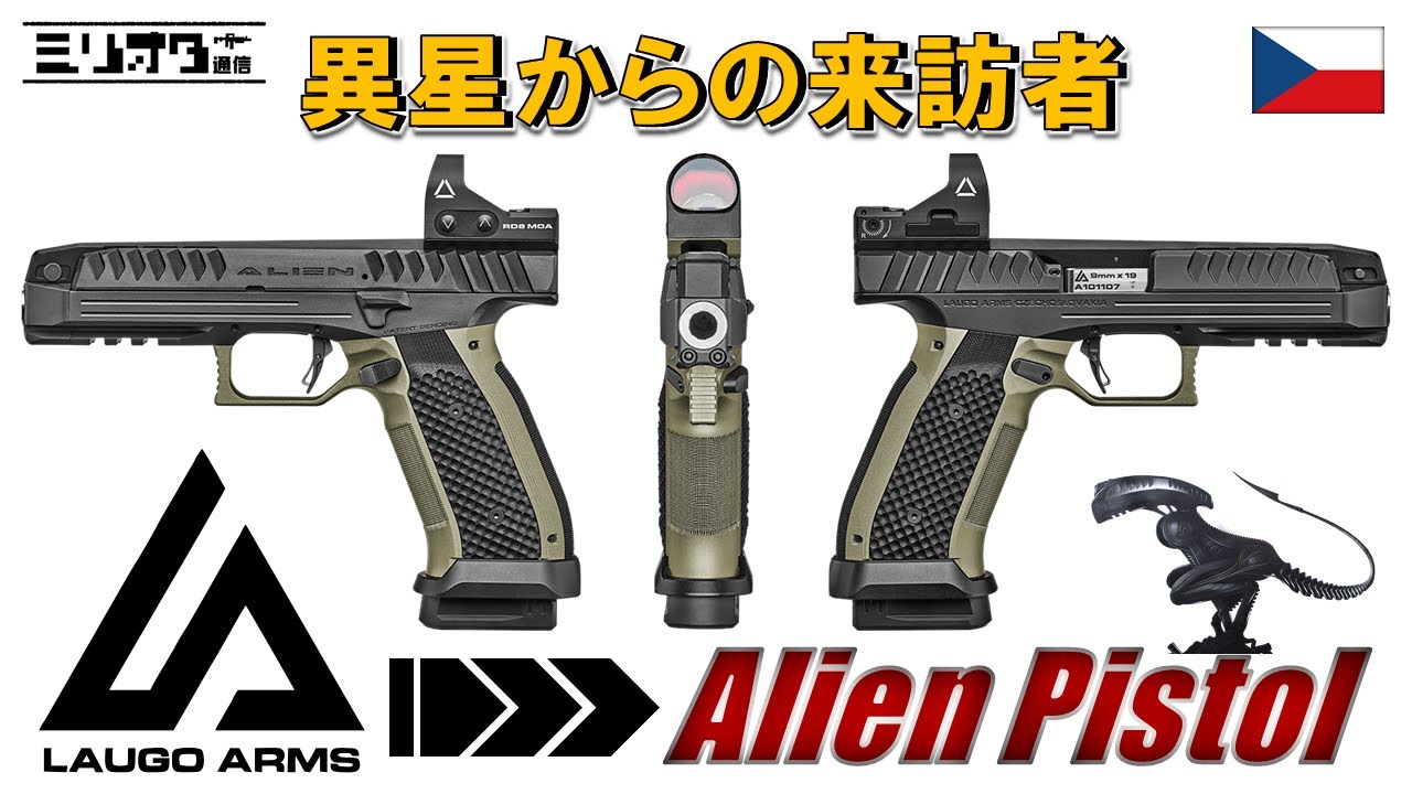 【実銃解説】異星からの来訪者『Laugo Arms Alien Pistol 〜エイリアンピストル〜』【ミリオタ通信】