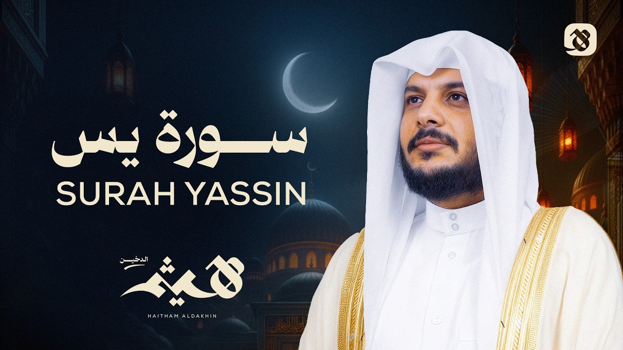 سورة يس – تلاوة روحانية تخشع لها القلوب بصوت الشيخ هيثم الدخين  بركة رمضان