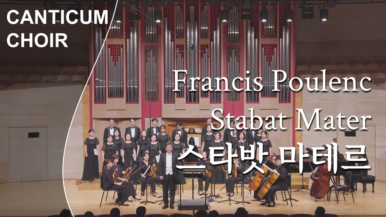 Francis Poulenc - Stabat Mater | 지휘 서광태 Kwangte Su