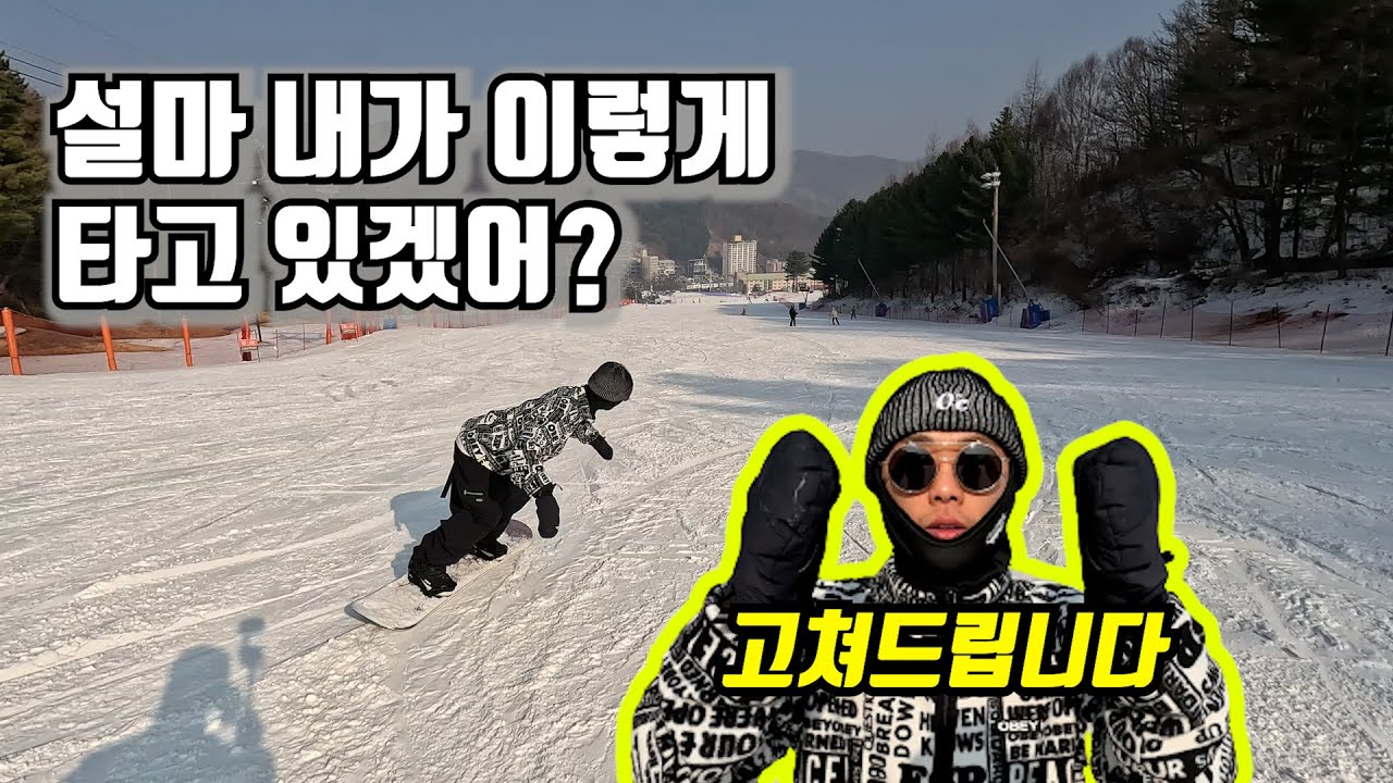 [스노우보드] 내가 이렇게 탄다고? 그럴수도...