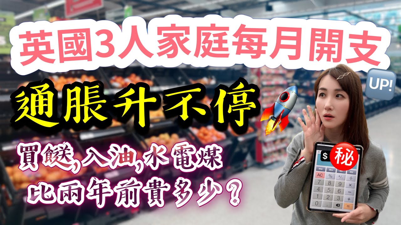 2025英國生活要幾錢❓3人家庭每月支出總結💸通脹爆升 生活艱難‼️使費竟然比兩年前貴了XXXXX😭｜移民英國