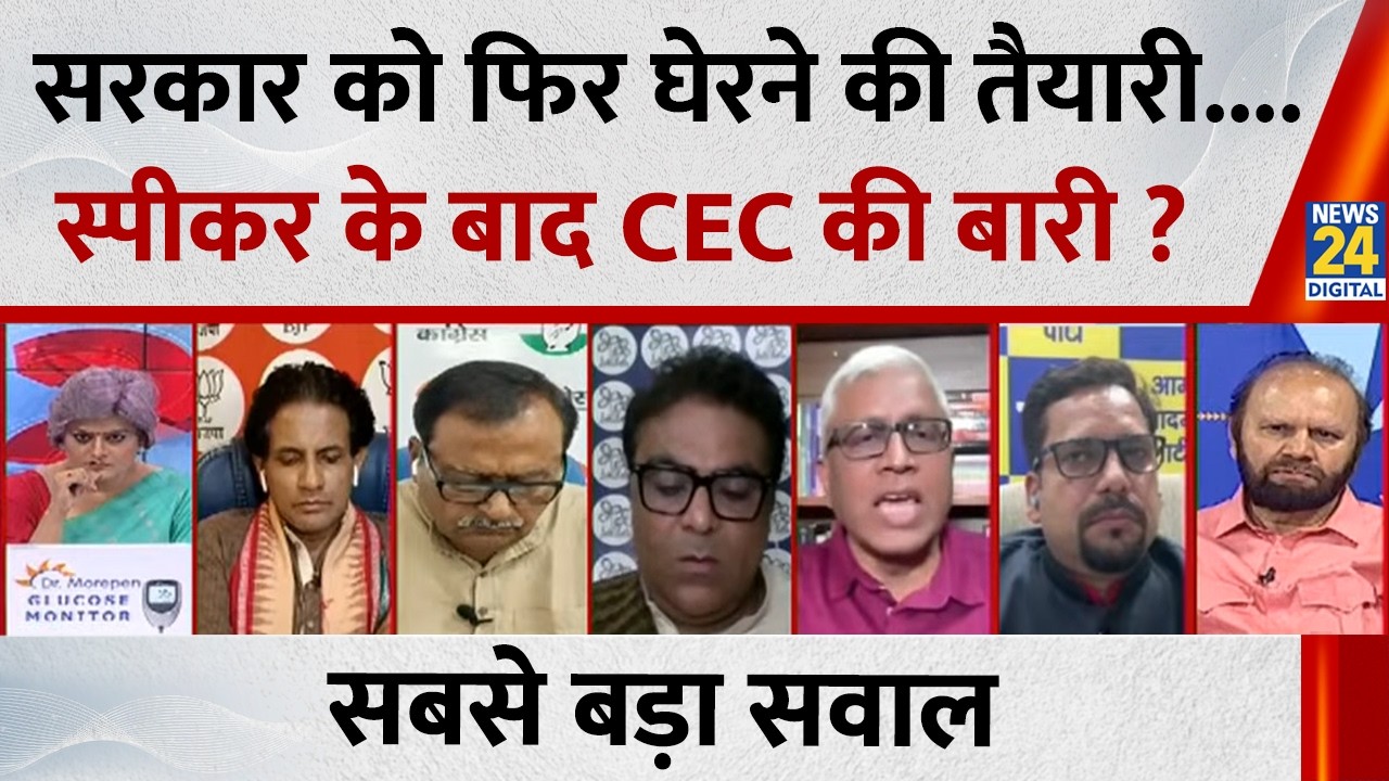Sabse Bada Sawal : सरकार को फिर घेरने की तैयारी....स्पीकर के बाद CEC की बारी ? Garima Singh के साथ