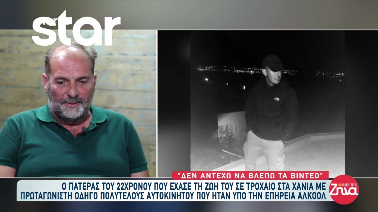 Συγκλονίζει ο πατέρας του 22χρονου που έχασε την ζωή του σε τροχαίο με πρωταγωνιστή μεθυσμένο οδηγό