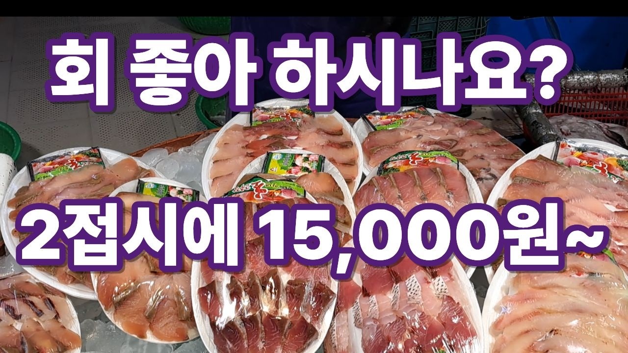 회좋아 하시나요? 2접시에 15,000원~   시장에 생선이 많이 나왔어요~ #식재료 #나물 #시장 #먹거리 #경동시장 #반찬