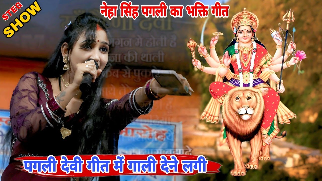 नेहा सिंह पगली भक्ति गीत गाते गाते गाली देने लगी | मांगधोनी राड़ो | पगली का दर्दनाक चेहरा स्टेज पर 🤟