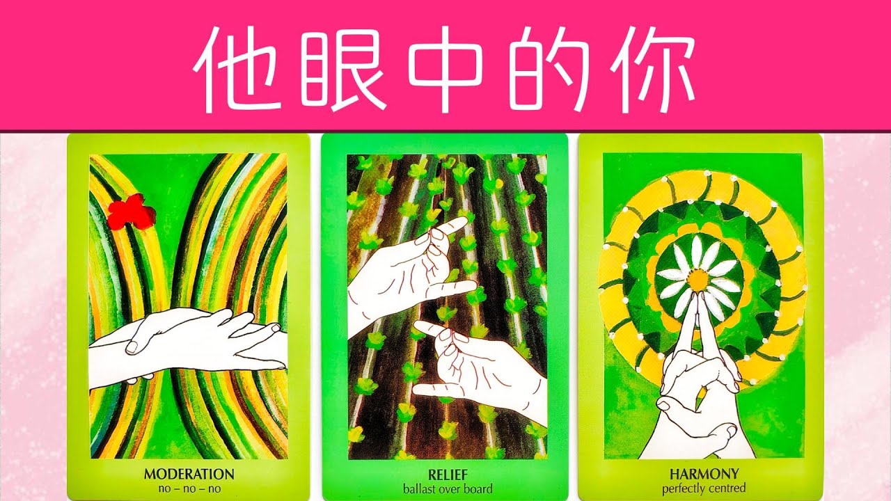 他眼中的你！他對你的初印象？你的長相外貌給他什麽感覺？他跟别人怎麽提起你？    |曖昧|愛情|戀愛|桃花|塔羅占卜|