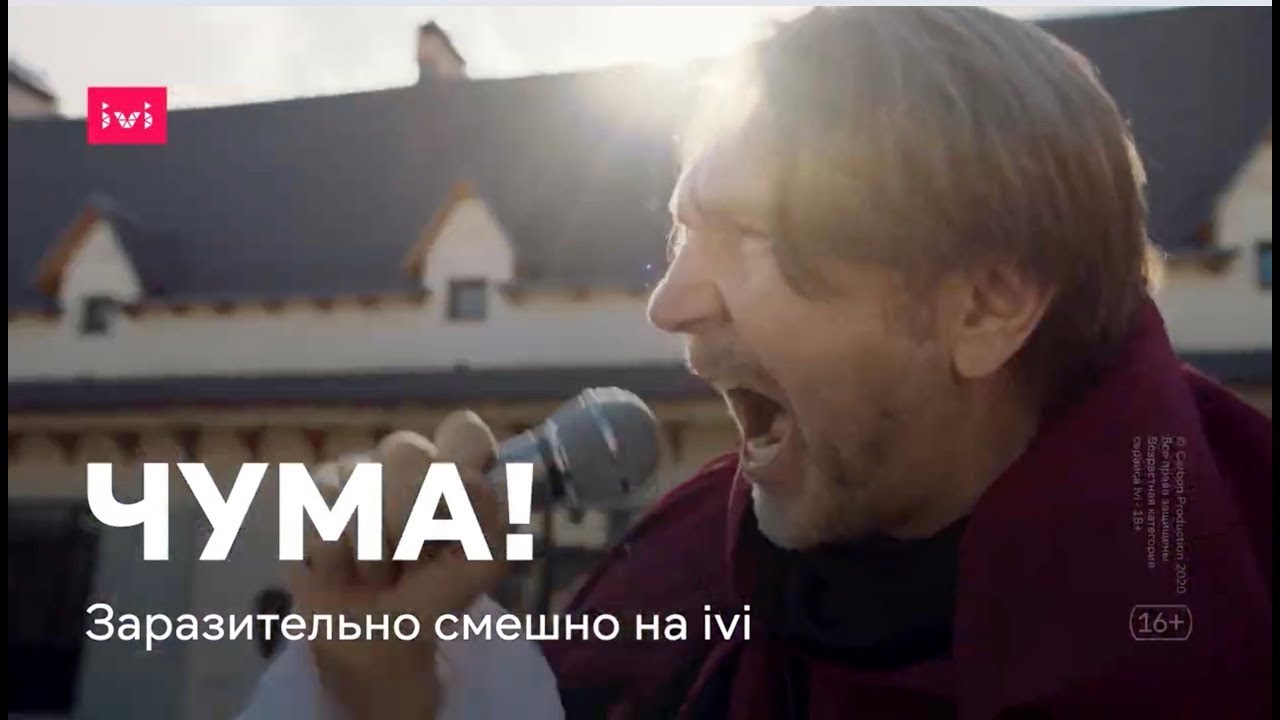 Сериал &laquo;ЧУМА!&raquo; (2020). Серия 1, 2. Весь сезон смотри бесплатно на ivi