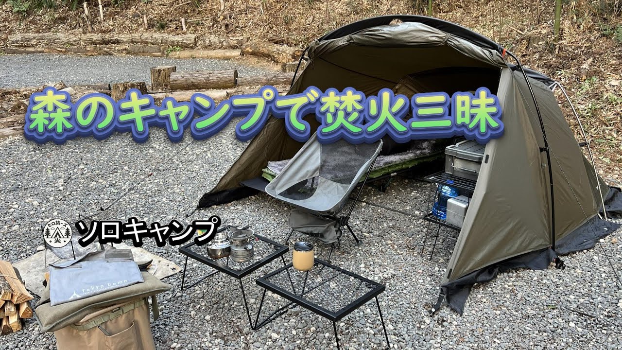 森の中での【ソロキャンプ】！穏やかな風の中思う存分‘焚き火’ができた最高なキャンプ場の夜でした。でもやっぱり冬のキャンプは寒かったけれど、鍋料理最高ーでした！