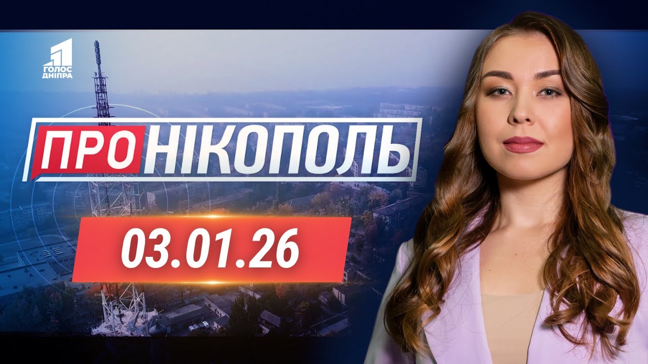 Удари по Нікополю: реальна ситуація в регіоні. ПРО НІКОПОЛЬ