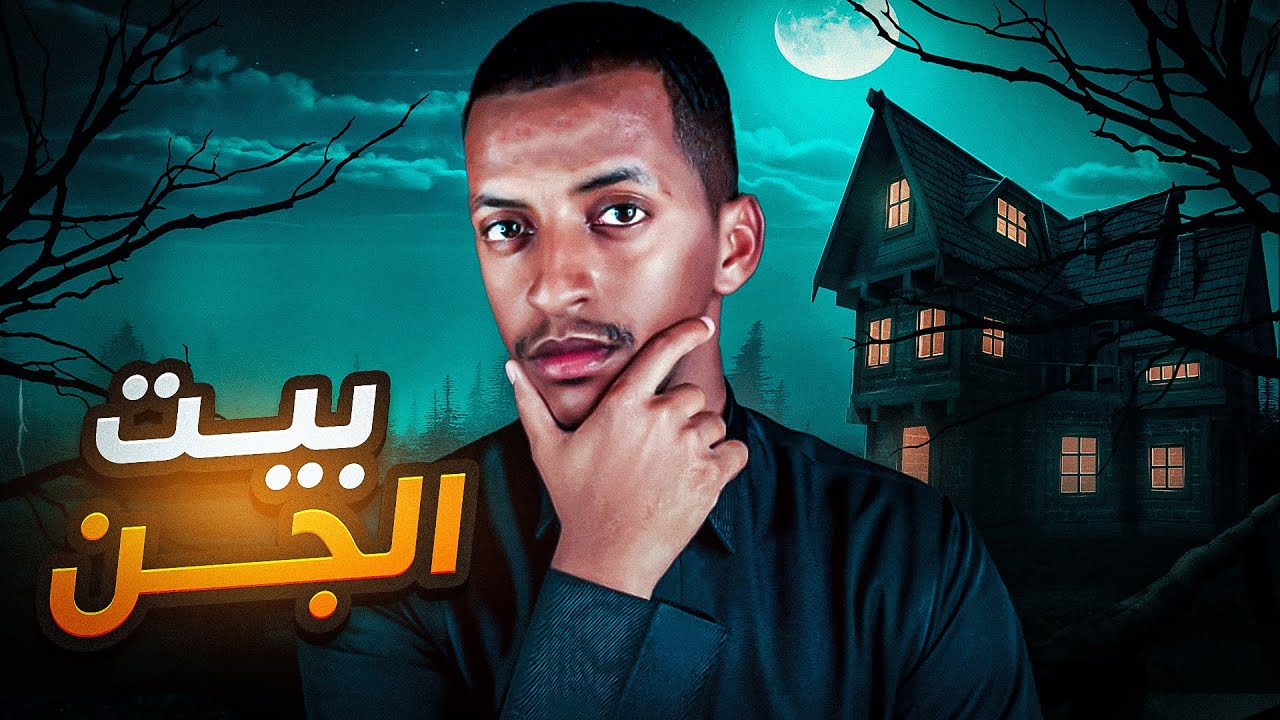 بيت الجن  👹 قصة سلطان
