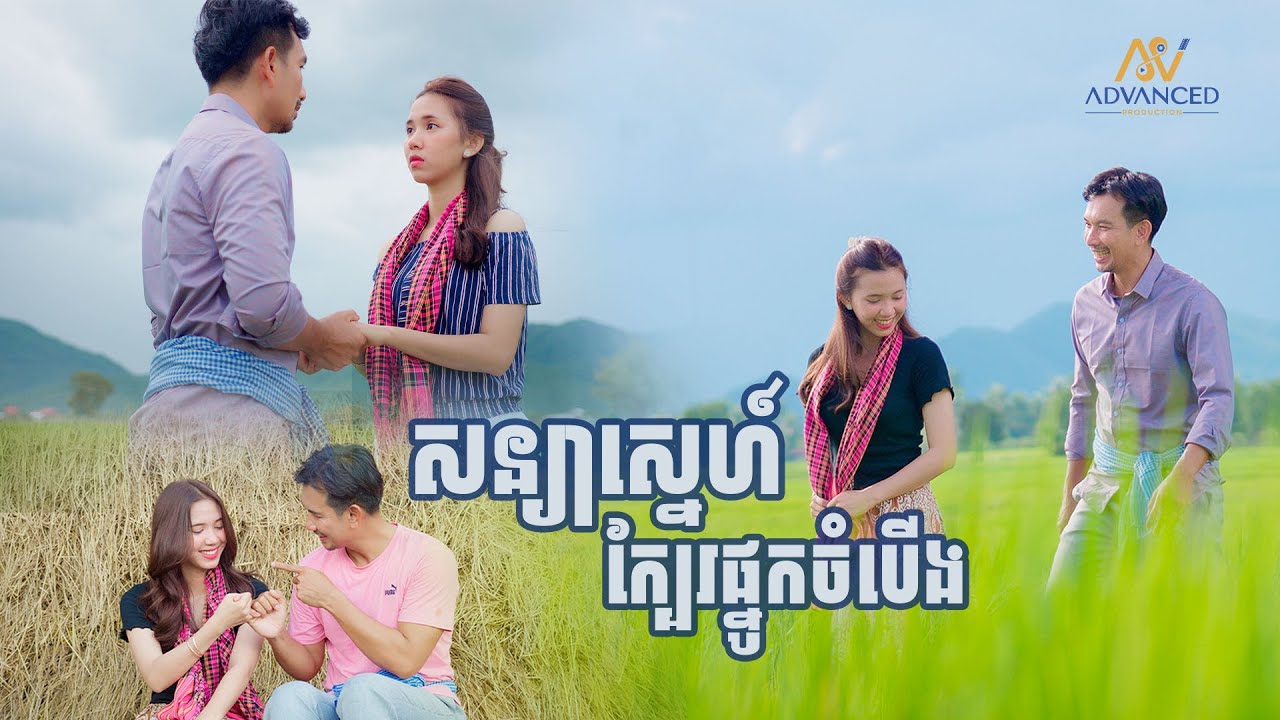 សន្យាេស្នហ៍ក្បែរផ្នូកចំបើង | ហេង ប៊ុនលាប | Advanced Production
