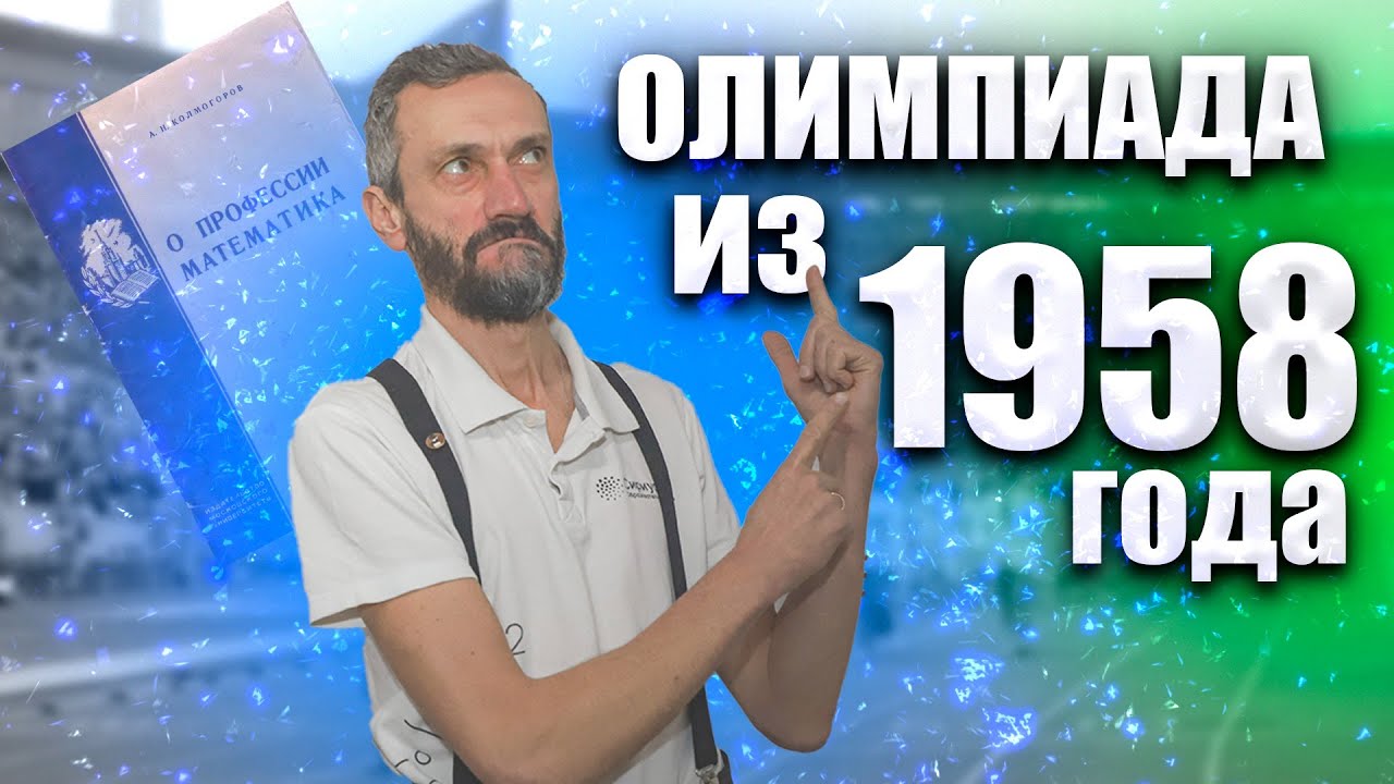 ЗАДАЧКИ ИЗ БРОШЮРЫ КОЛМОГОРОВА - ОЛИМПИАДНЫЕ ЗАДАЧИ РАЗБЕРЁМ! ОЧЕНЬ КРАСИВЫЕ И ИНТЕРЕСНЫЕ!!!!