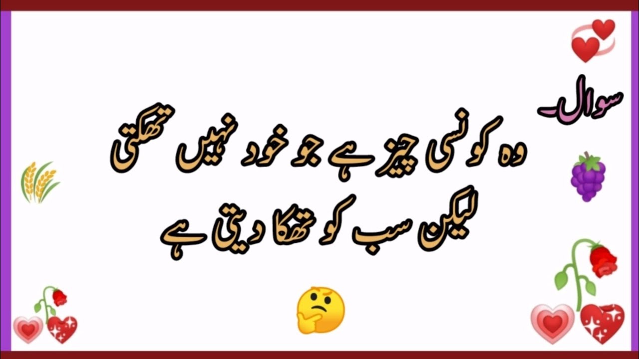 vah kaun si chiz hai jo khud nahin thakti lekin sabko thaka deti hai |puzzle in Urdu Hindi