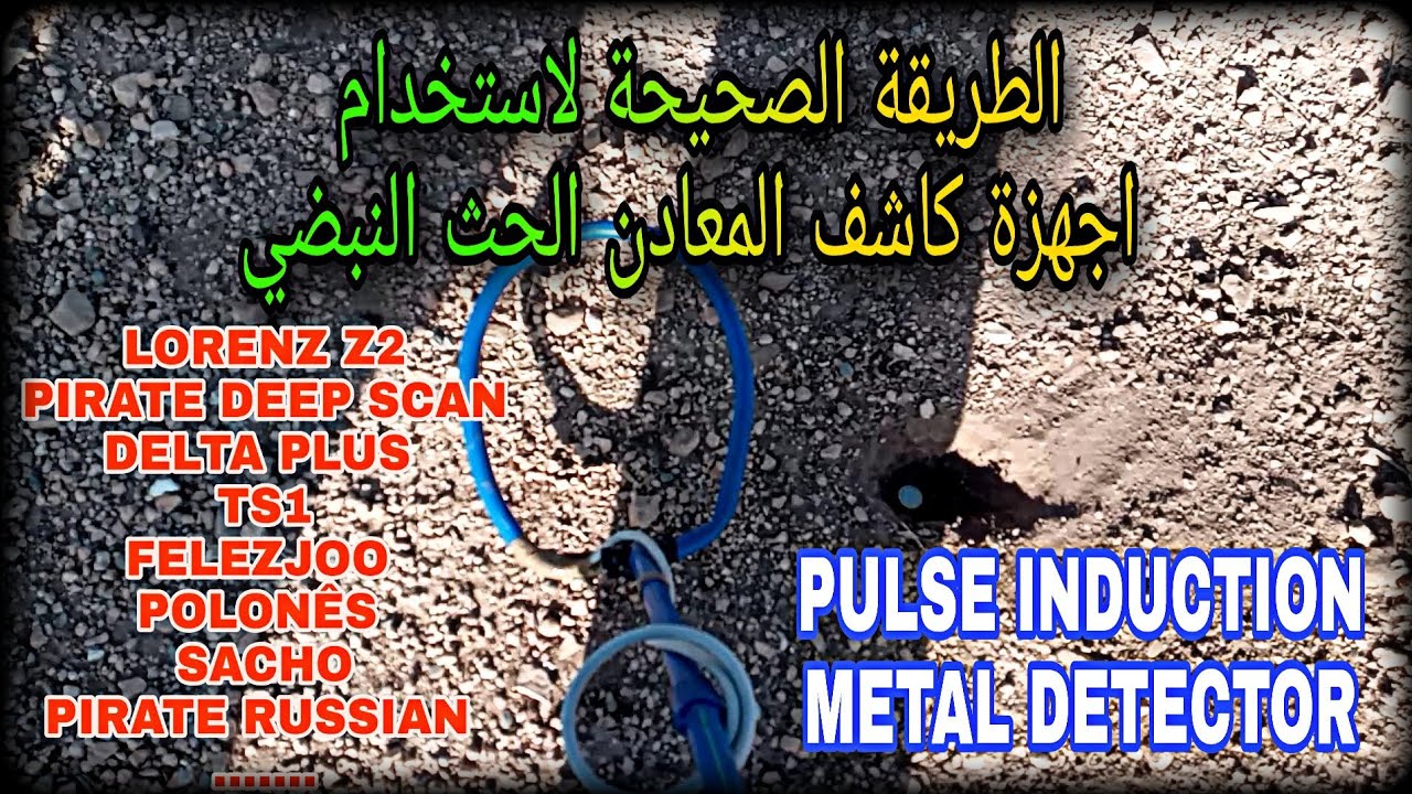 طريقة استخدام اجهزة النبض الحثي في البحت عن المعادن pulse induction metal detector