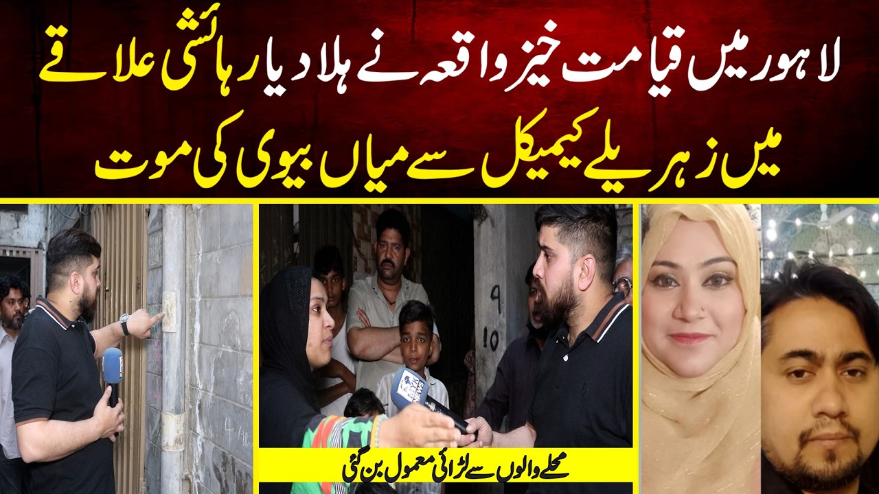 Lahore Chemical Ki Boo Se Miya Biwi Ki Halakat | MYK News Tv