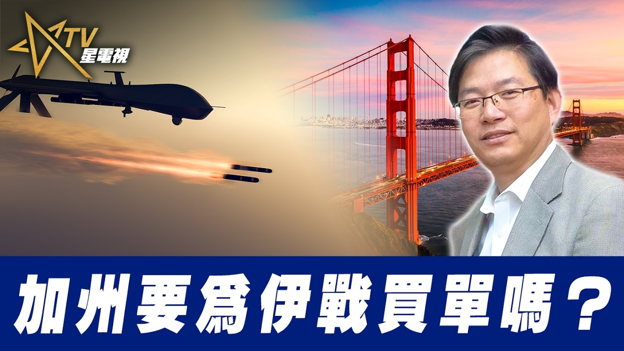 總編輯時間：加州要為伊戰買單嗎？