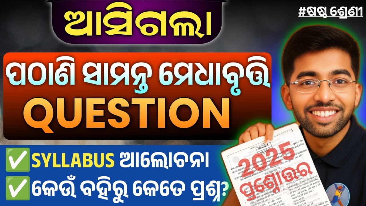 pathani samanta exam 2025 class 6 | pmst exam 2025-26 question answer | pathani samanta syllabus