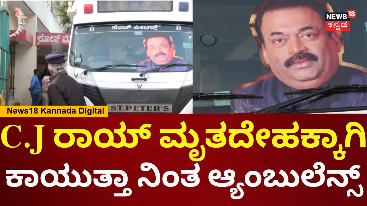 Business Tycoon CJ Roy Funeral | ರಾಯ್ ಅಂತಿಮ ದರ್ಶನಕ್ಕೆ ಸಕಲ ಸಿದ್ಧತೆ | N18V