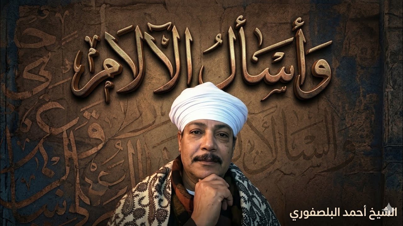 الشيخ احمد البلصفورى واسأل الآلام من حفلات قاو النواوره