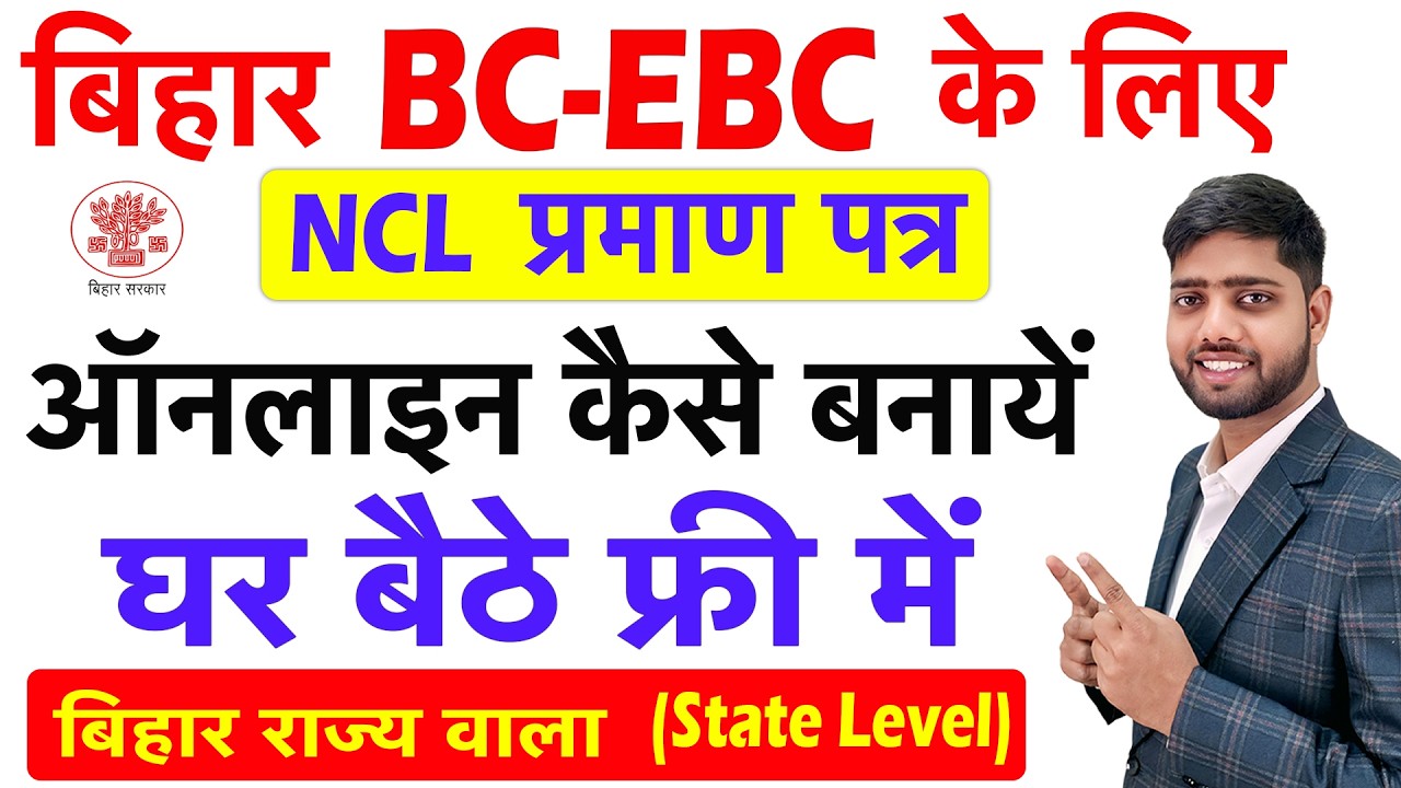 OBC NCL Certificate Online Kaise Banaye Bihar | NCL Certificate Online Kaise Kare | BC EBC NCL Apply