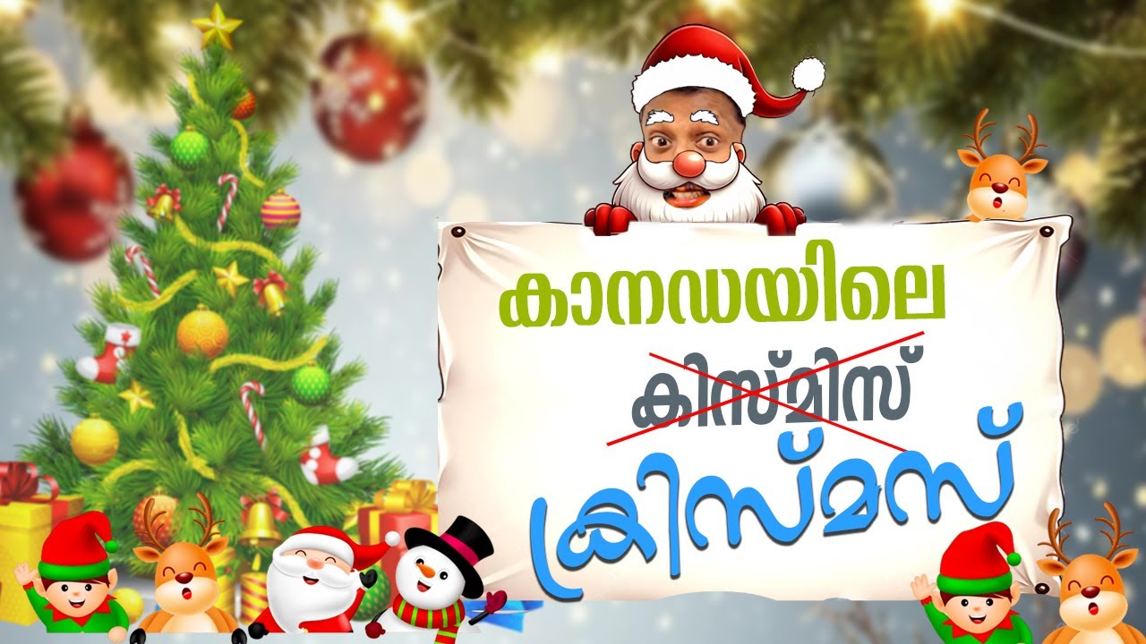 കാനഡയിലെ ക്രിസ്മസ്  | Christmas in Canada  